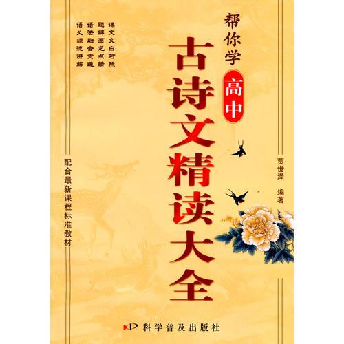 高中古诗文精读大全：帮你学（2010年2月印刷）