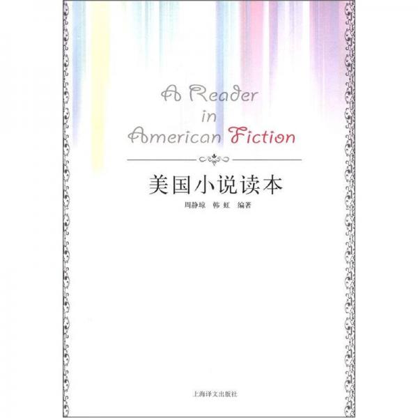 美國小說讀本