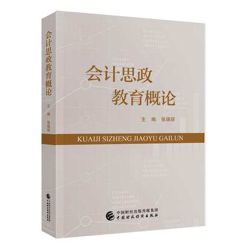 会计思政教育概论