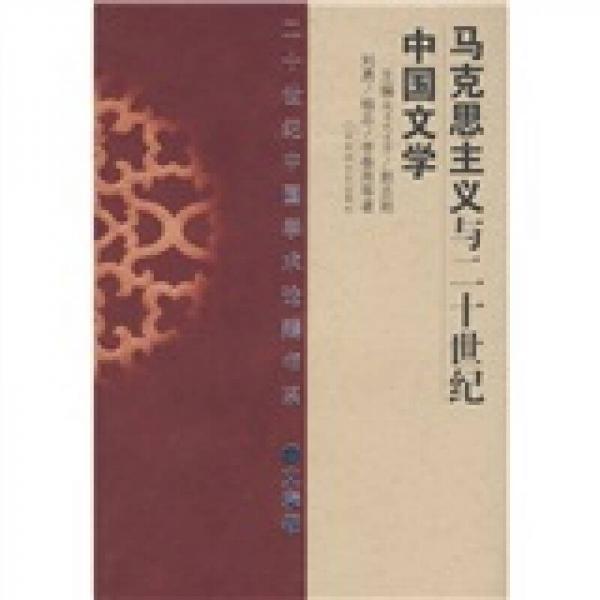 马克思主义与二十世纪中国文学（文学卷）