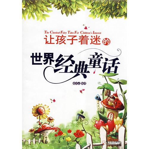 让孩子着迷的世界经典童话