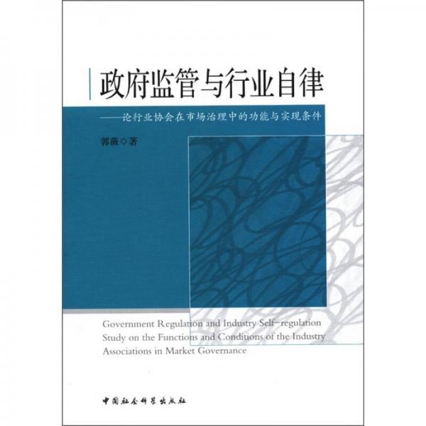 政府监管与行业自律：论行业协会在市场治理中的功能与实现条件