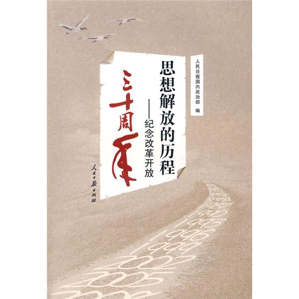 思想解放的歷程:紀念改革開放三十周年