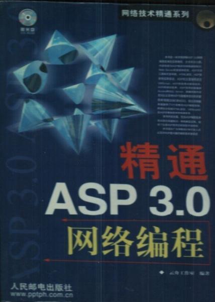 精通ASP 3.0网络编程(含盘)