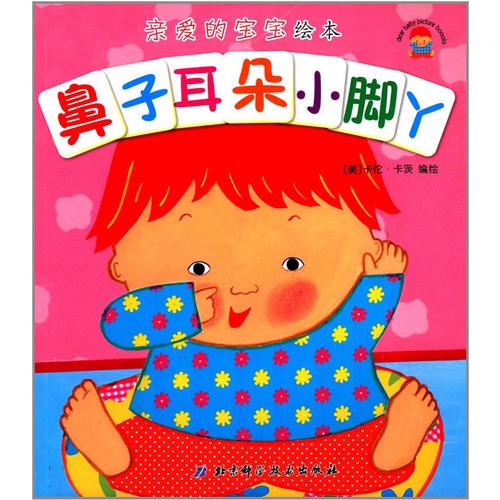 親愛的寶寶繪本 鼻子耳朵小腳丫