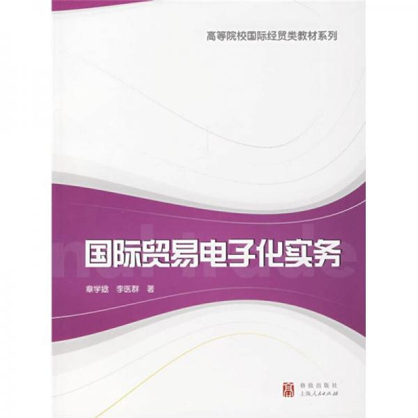 高等院校國際經(jīng)貿(mào)類教材系列：國際貿(mào)易電子化實(shí)務(wù)