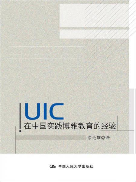 UIC在中國(guó)實(shí)踐博雅教育的經(jīng)驗(yàn)