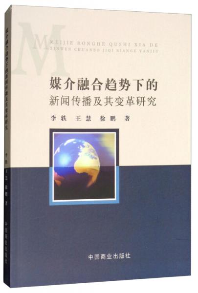 媒介融合趋势下的新闻传播及其变革研究