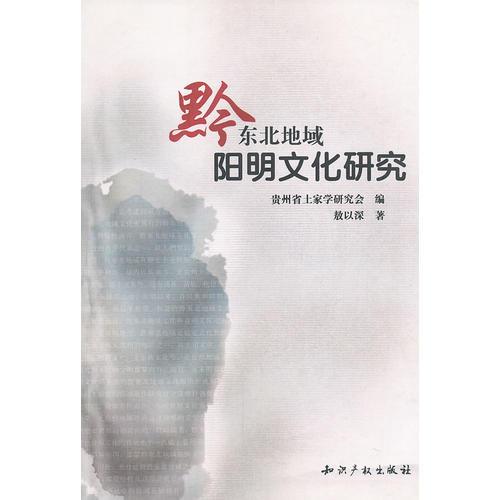 黔東北地域陽明文化研究
