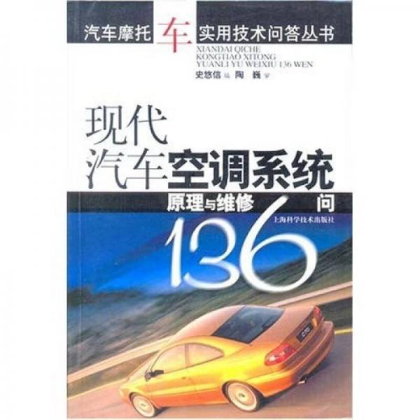 現代汽車空調系統(tǒng)原理與維修136問