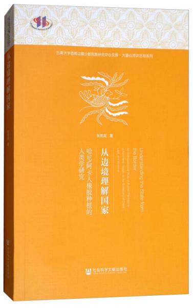從邊境理解國家：哈尼阿卡人橡膠種植的人類學(xué)研究