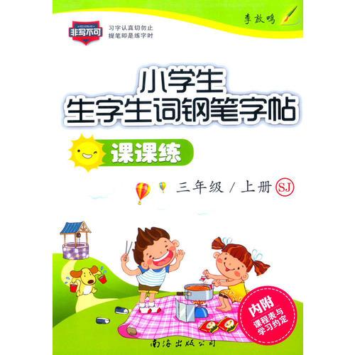 小學(xué)生生字生詞鋼筆字帖課課練 SJ 三年級(jí)上冊(cè)（蘇教版）