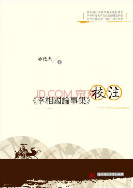 《李相國論事集》校注