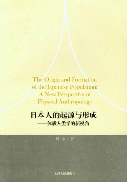 日本人的起源与形成