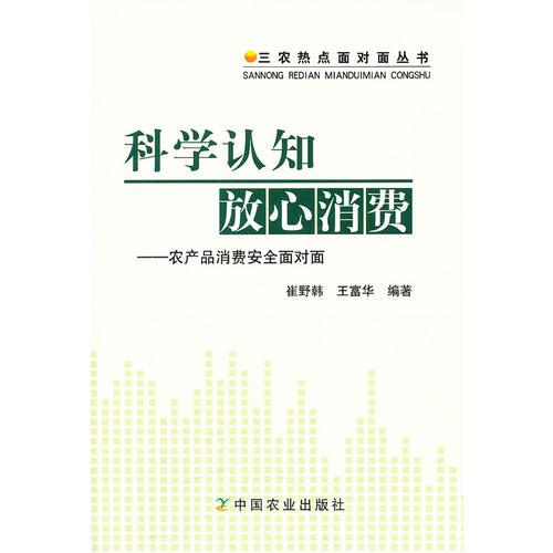 科学认知放心消费——农产品消费安全面对面