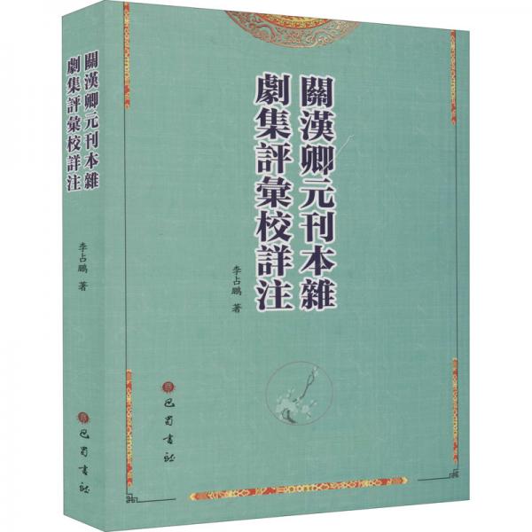 关汉卿元刊本杂剧集评汇校详注