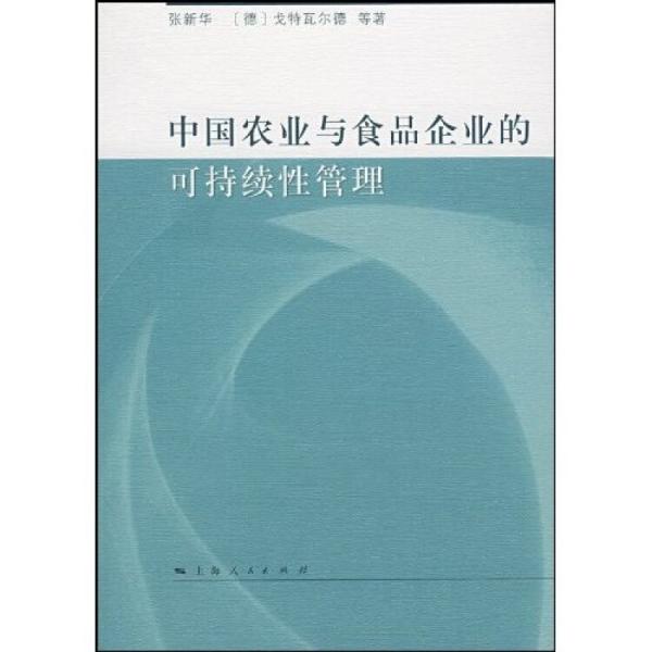 中國農(nóng)業(yè)與食品企業(yè)的可持續(xù)性管理