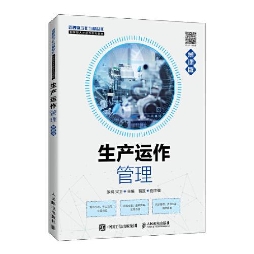 生產(chǎn)運作管理（慕課版）