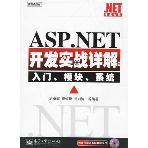 ASP.NET开发实战详解：入门、模块、系统