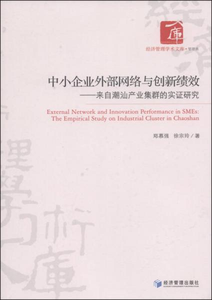 经济管理学术文库（管理类）·中小企业外部网络与创新绩效：来自潮汕产业集群的实证研究