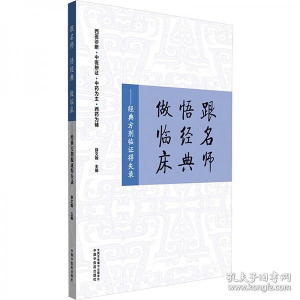跟名師　悟經(jīng)典　做臨床 :