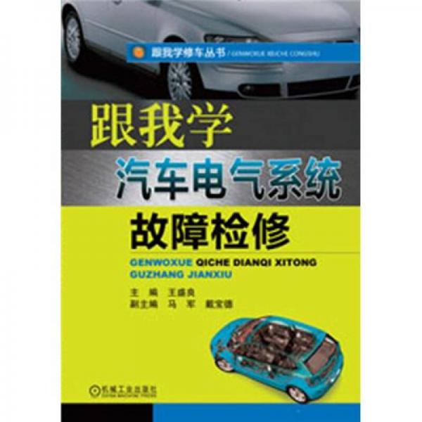 跟我學(xué)修車叢書：跟我學(xué)汽車電氣系統(tǒng)故障檢修