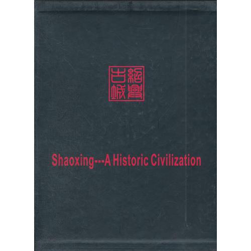 紹興古城