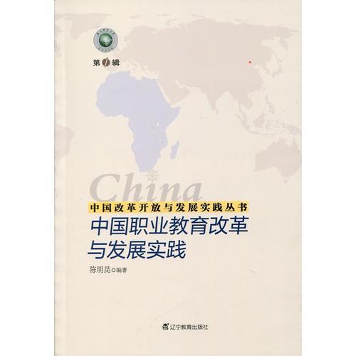 中國改革開放與發(fā)展實踐叢書--中國職業(yè)教育改革與發(fā)展實踐
