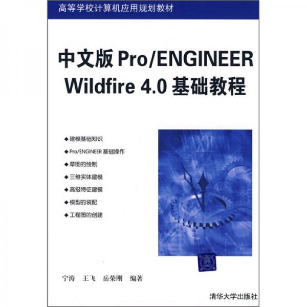 高等学校计算机应用规划教材：Pro/ENGINEER Wildfire 4.0基础教程（中文版）