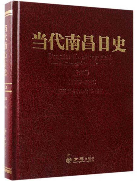 当代南昌日史（第6卷1996-2005）