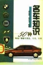 名車知識(shí):50種外國廠牌轎車簡(jiǎn)史、車名、車型