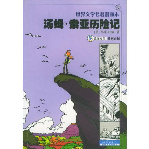 汤姆·索亚历险记:[漫画]