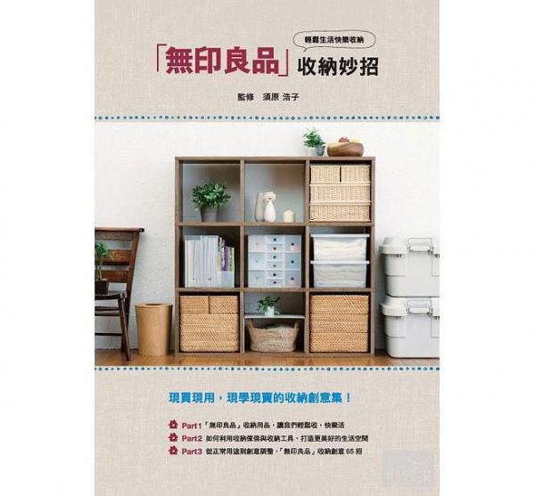 無印良品收納妙招