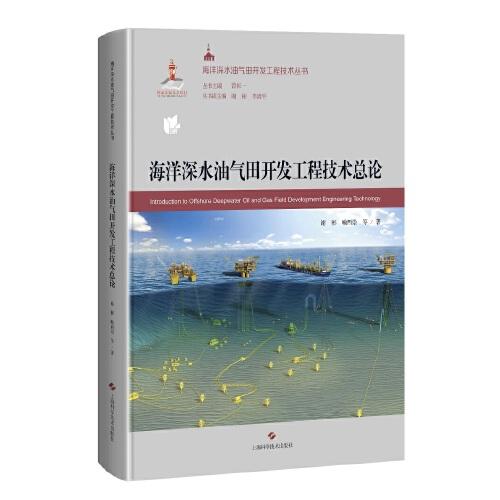 海洋深水油氣田開(kāi)發(fā)工程技術(shù)總論(海洋深水油氣田開(kāi)發(fā)工程技術(shù)叢書(shū))