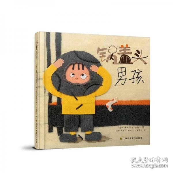 愛心橋繪本系列—鍋蓋頭男孩