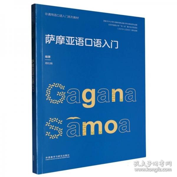 薩摩亞語口語入門(非通用語口語入門系列教材)