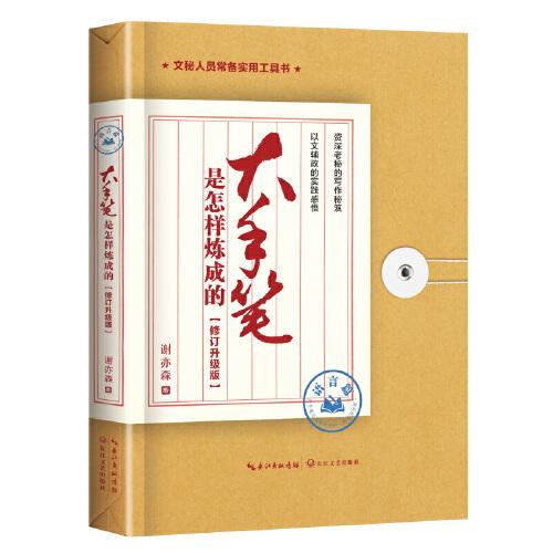 大手筆是怎樣煉成的 語言篇：修訂升級版