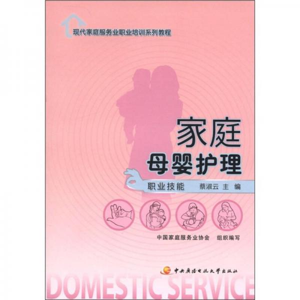 現(xiàn)代家庭服務(wù)業(yè)職業(yè)培訓系列教程：家庭母嬰護理（職業(yè)技能）