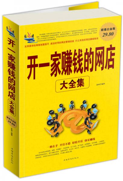 開(kāi)一家賺錢的網(wǎng)店大全集