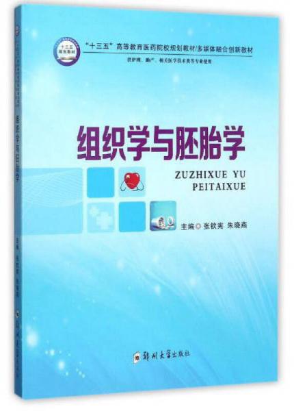 組織學(xué)與胚胎學(xué)（供護(hù)理、助產(chǎn)、相關(guān)醫(yī)學(xué)技術(shù)類(lèi)等專(zhuān)業(yè)使用）/“十三五”高等教育醫(yī)藥院校規(guī)劃教材