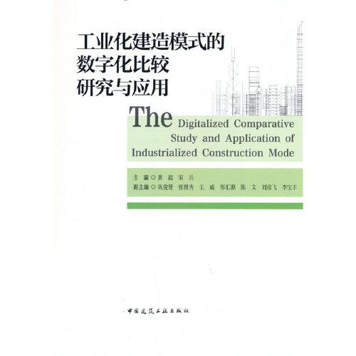 工業(yè)化建造模式的數(shù)字化比較研究與應用