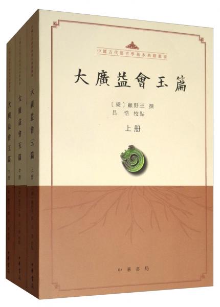 大广益会玉篇（套装全3册）/中国古代语言学基本典籍丛书