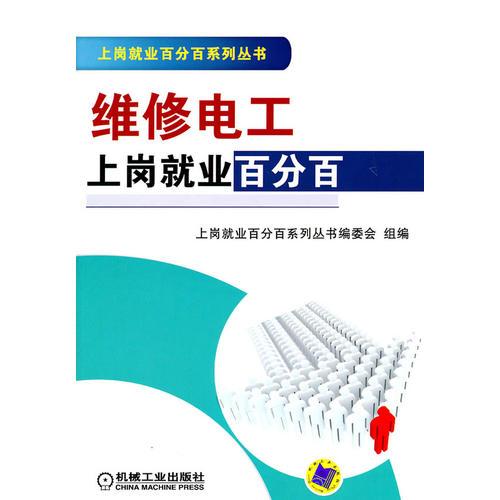 維修電工上崗就業(yè)百分百
