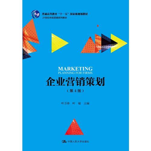 企业营销策划(第4版)（21世纪市场营销系列教材；普通高等教育“十一五”国家级规划教材）