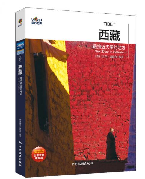 圖行世界·西藏：最接近天堂的地方