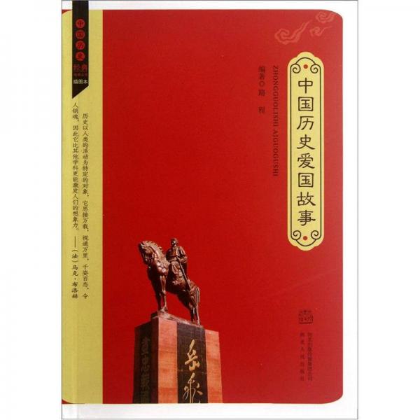 中國(guó)歷史愛國(guó)故事（插圖本）