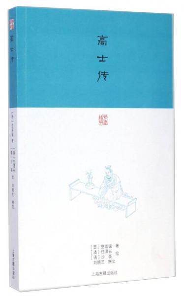 高士傳