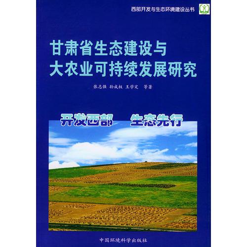 甘肃省生态建设与大农业可持续发展研究——西部开发与生态环境建设丛书