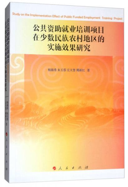 公共资助就业培训项目在少数民族农村地区的实施效果研究