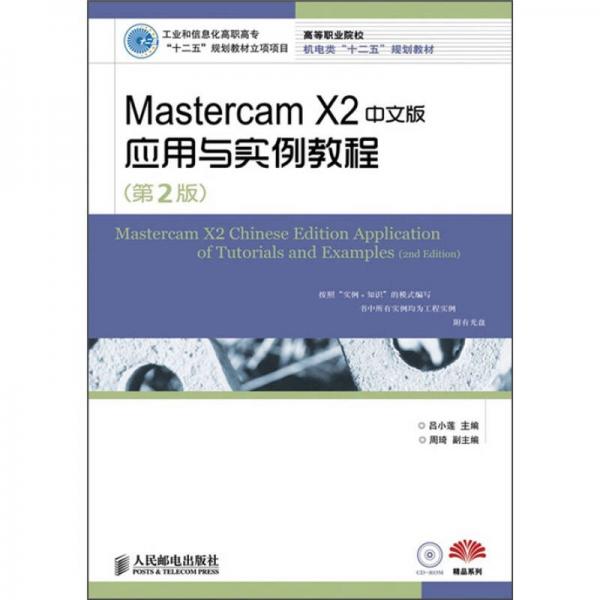 Mastercam X2中文版应用与实例教程（第2版）